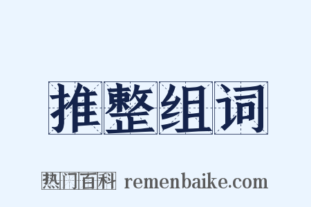 推整组词是什么意思的图片
